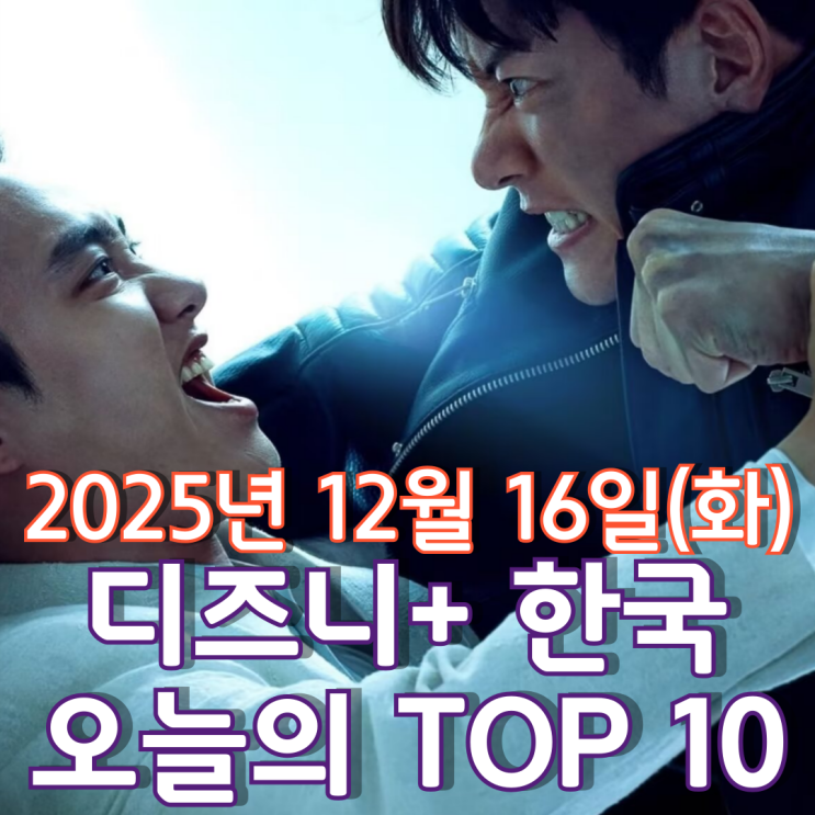  [디즈니+ 한국] 오늘의 TOP 10 - 2025년 12월 16일(화)