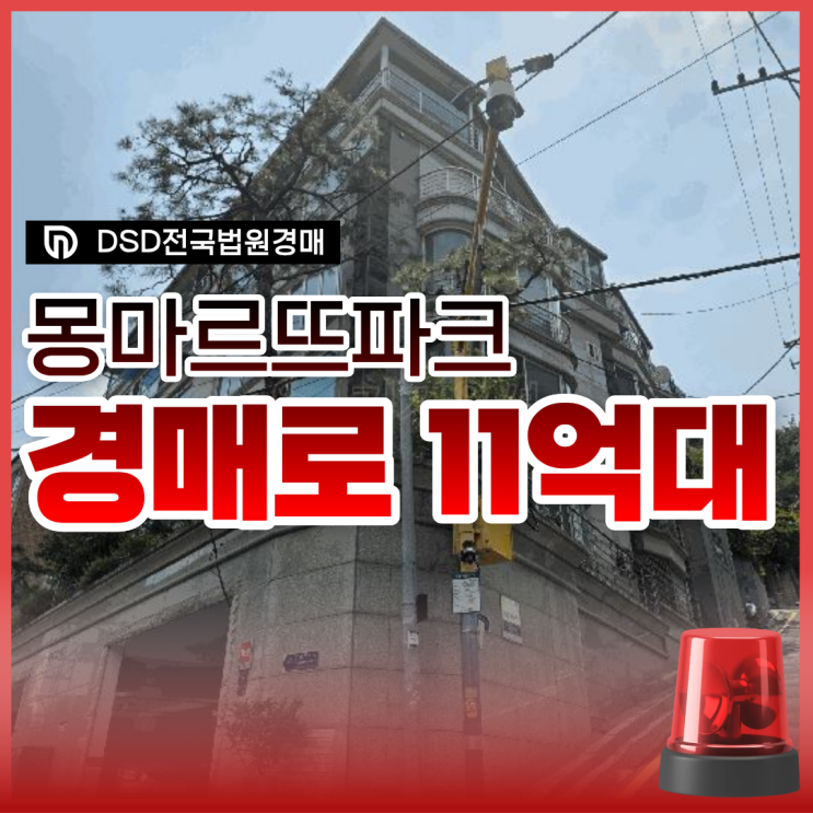  서초구아파트경매, 반포동 몽마르뜨파크 숨겨진 하자는?