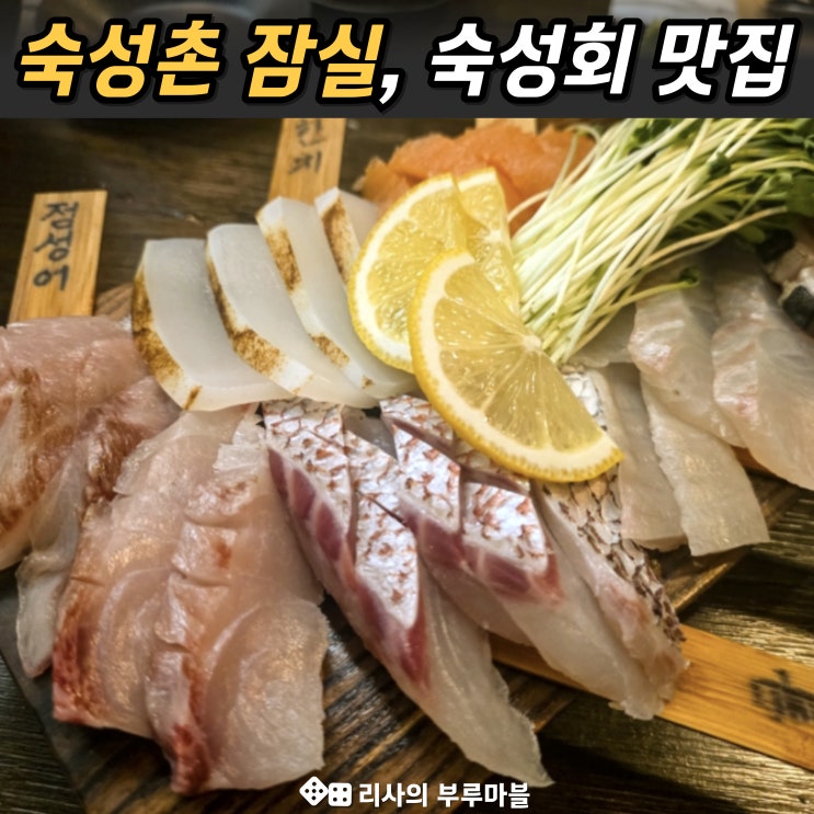  숙성촌 잠실, 석촌호수 근처 숙성회 맛집