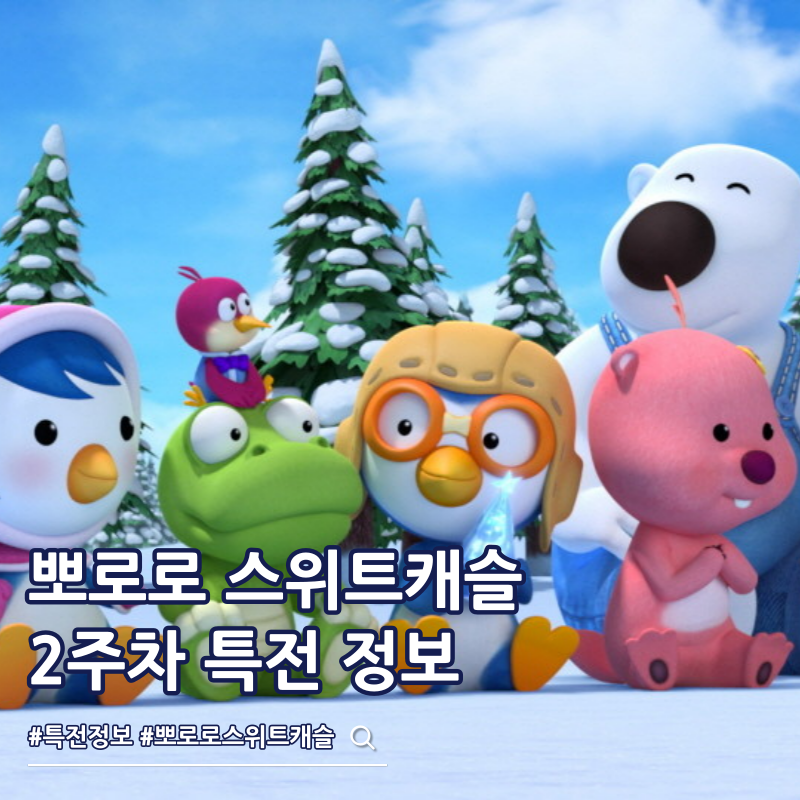 뽀로로 극장판 스위트캐슬 대모험 2주차 특전 2026년 캘린더