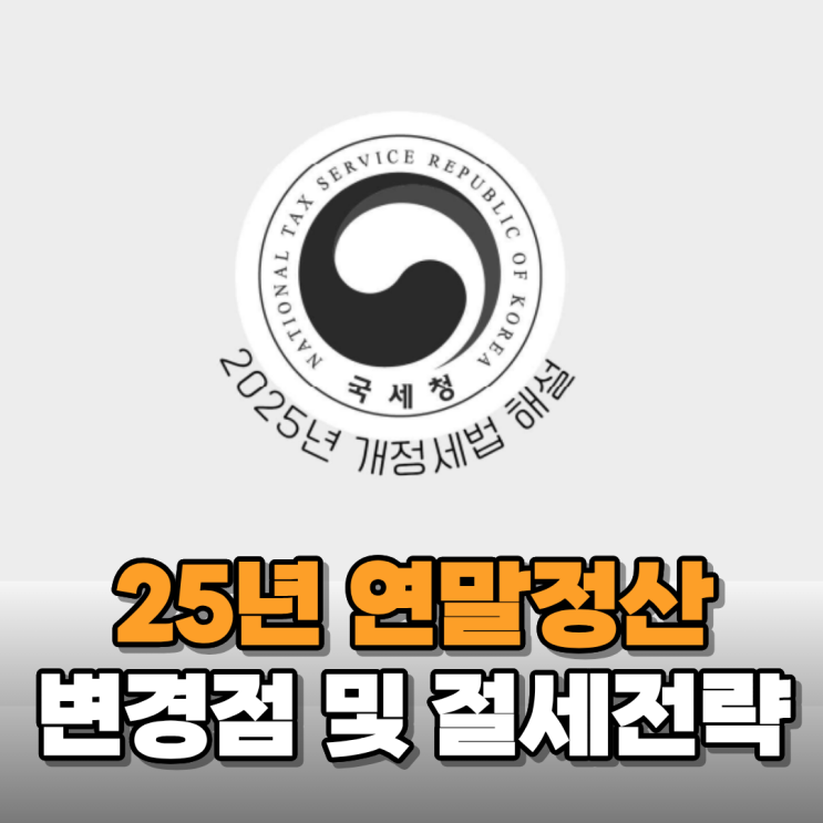  2025년 연말정산 변경사항 및 절세 방법 알아보니