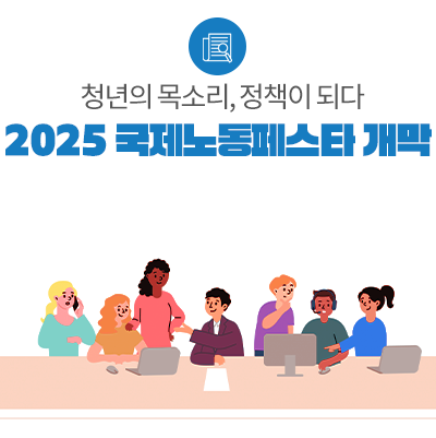 청년의 목소리, 정책이 되다 중앙‧지방‧국제기구가 한자리에... 