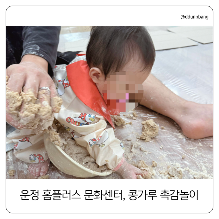  파주 운정 홈플러스 문화센터 첫 경험! 9개월 아기와 콩가루 촉감놀이 