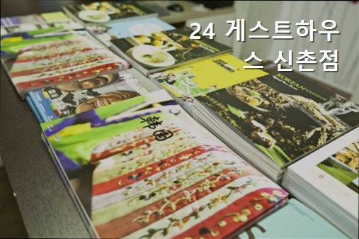 24게스트하우스 신촌점 사진 3