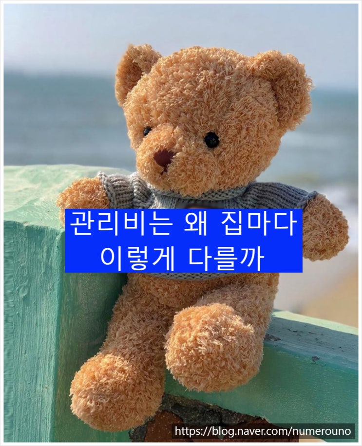  관리비는 왜 집마다 이렇게 다를까
