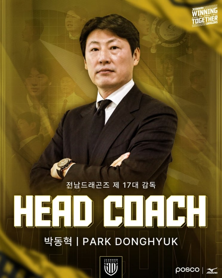 드래곤 군단과 윈윈할까.. <b>전남</b> 드래곤즈 <b>박동혁 감독 선임</b>