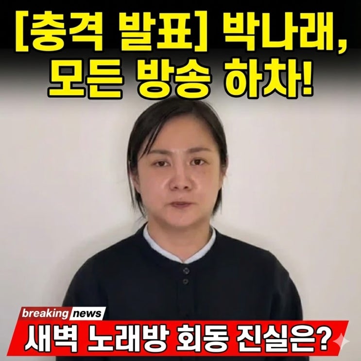  박나래 충격 근황 "더 이상 입장 없다" 초강수 둔 속내