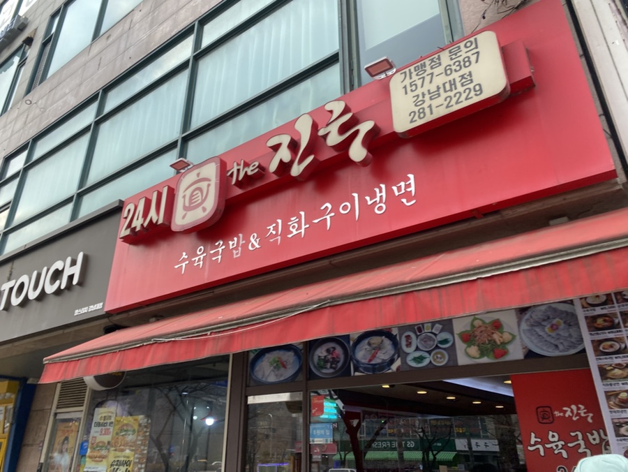 더진국 강남대점 사진 3