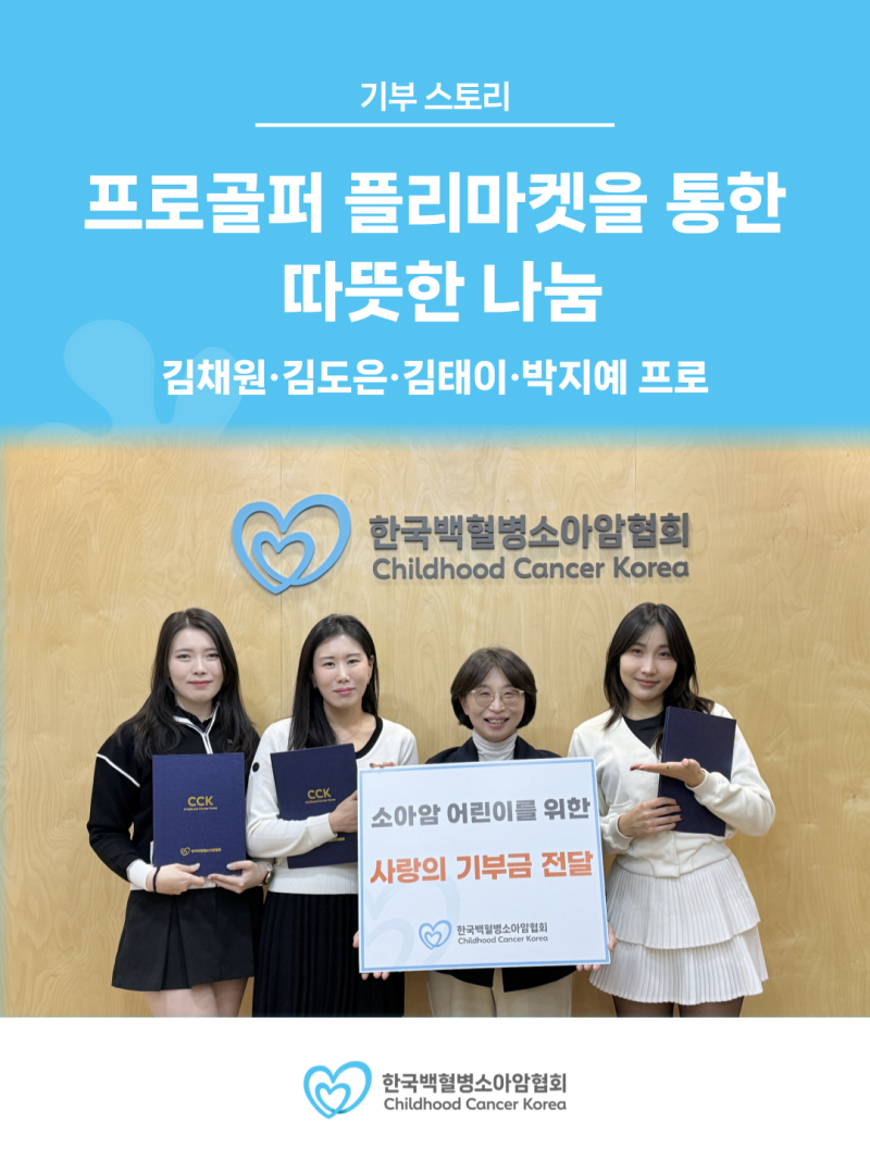프로골퍼 플리마켓을 통한 따뜻한 기부 나눔 - 김채원·김도은·김태이·박지예 프로