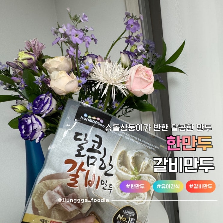  한만두 슈돌 삼둥이 최애 육즙 가득하고 달콤한 갈비만두