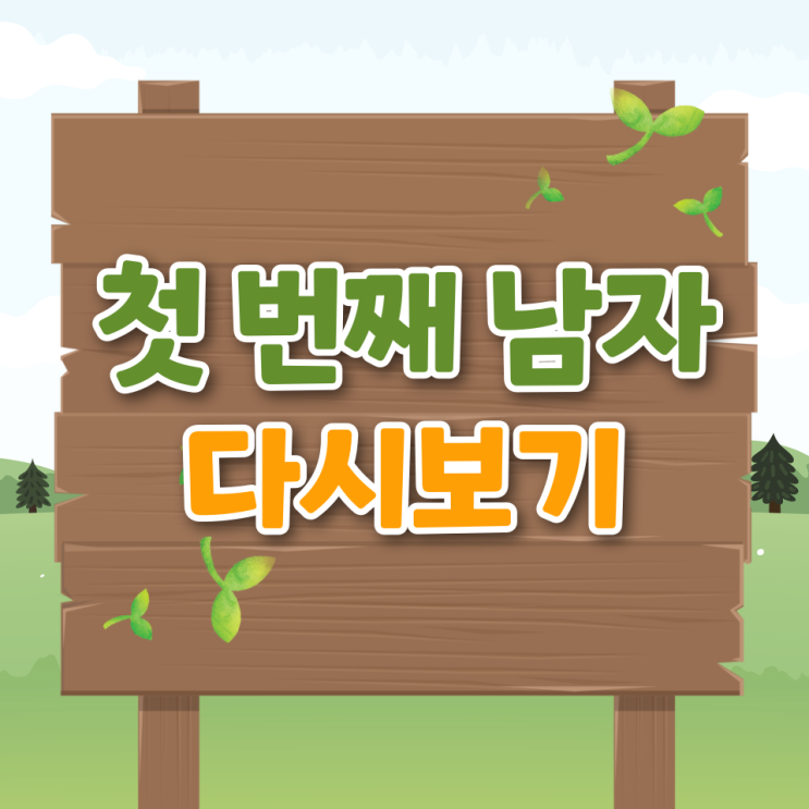  첫 번째 남자 인물관계도 줄거리 작가 몇부작 ost 등장인물 재방송 다시보기