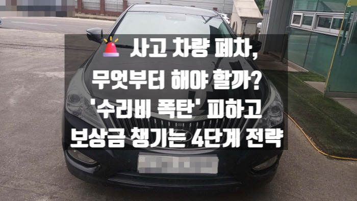   사고 차량 폐차, 무엇부터 해야 할까? '수리비 폭탄' 피하고 보상금 챙기는 4단계 전략