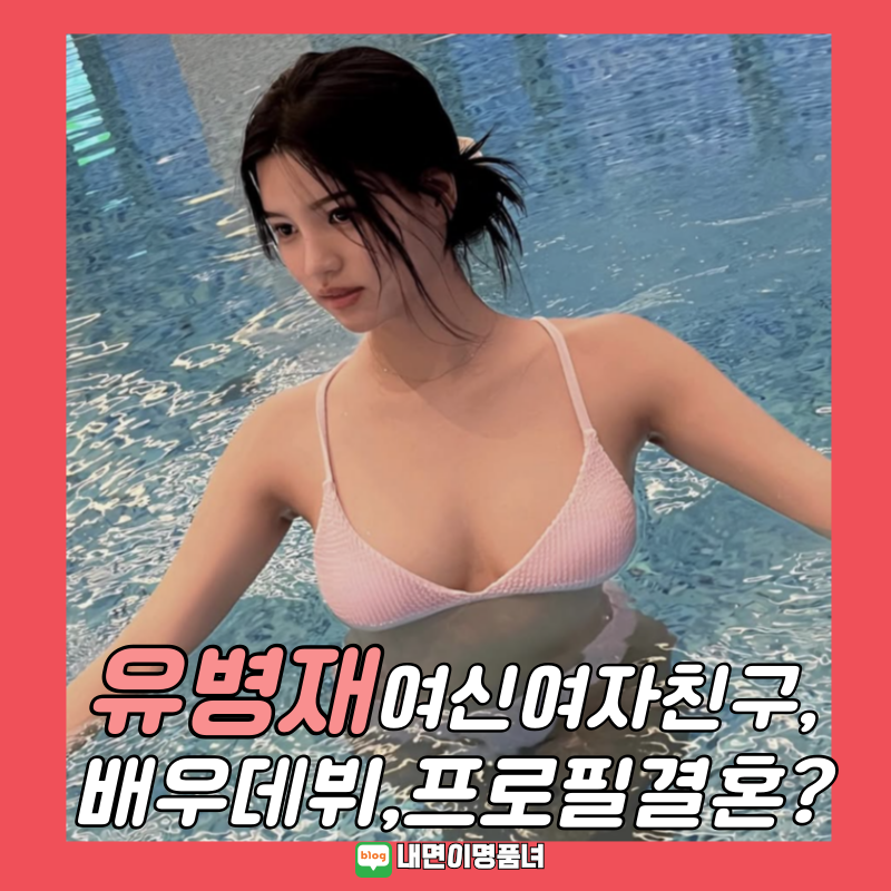 유병재 여자친구 안유정 프로필 러브스토리 첫만남 결혼은? 인스타결별