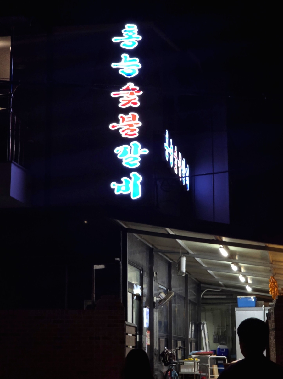 홍능숯불갈비 사진 2