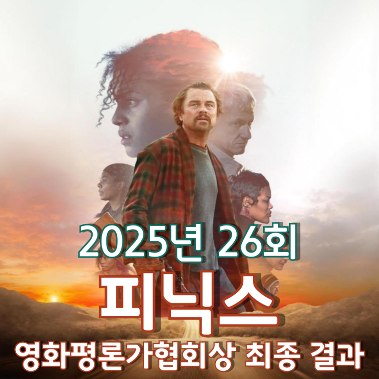  2025년 26회 피닉스 영화평론가협회상 최종 결과