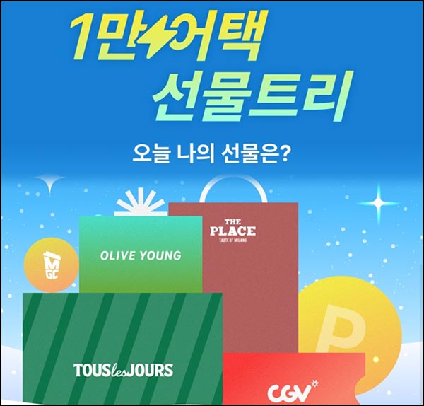  CJone 1만 어택 선물트리(랜덤 포인트등 1만명/일)즉당~12.31