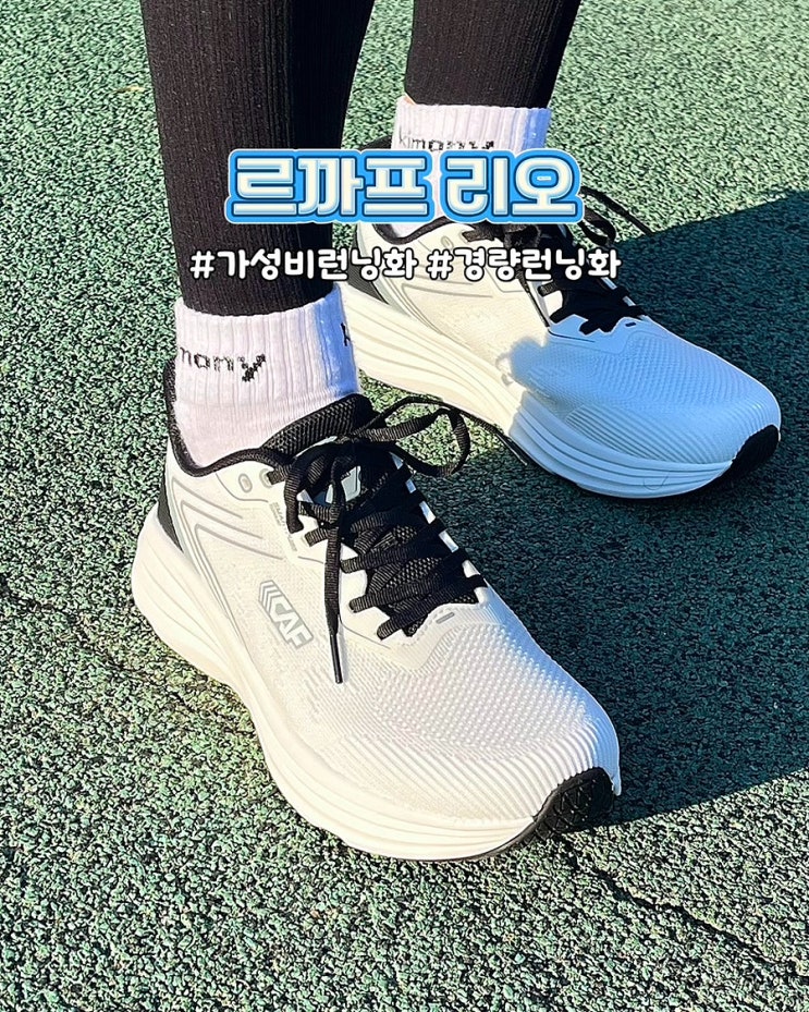  가성비런닝화 르까프리오 초경량 입문용 초보런닝화 런린이 후기