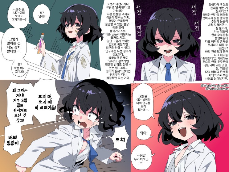  개그로 넘어갈 수 없는 일을 하고 개그로 넘어갈 수 없는 일을 당하는 쿨한 듯하면서도 표정이 풍부한 천재 바보 박사 소가와 메메 - [오리지널 만화][웹코믹]