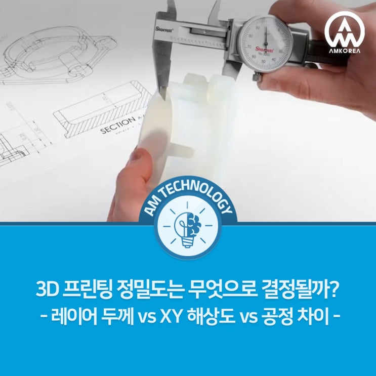  3D 프린팅 정밀도는 무엇으로 결정될까? - 레이어 두께 vs XY 해상도 vs 공정 차이