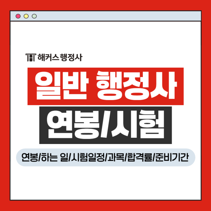  일반 행정사 연봉 하는일 시험정보 합격률 정리!