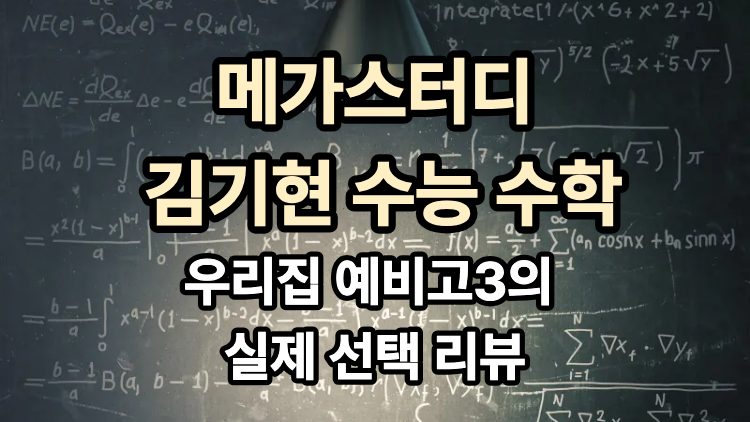 메가스터디 김기현 수능 수학, 우리집 예비고3의 실제 선택 리뷰