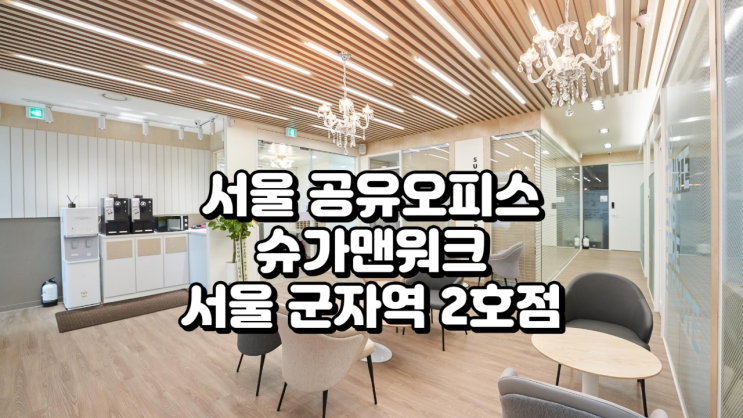  서울 공유오피스 추천 슈가맨워크 군자역 2호점 가격·시설 총정리