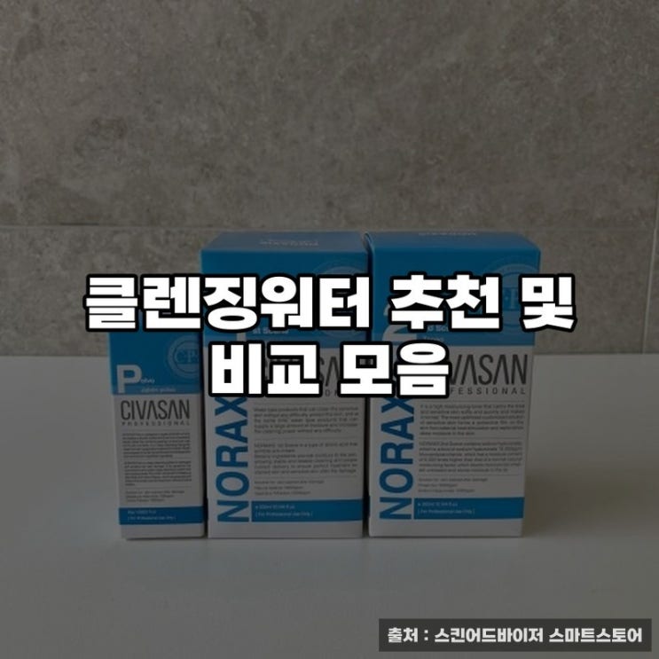  클렌징워터 추천 및 비교 모음
