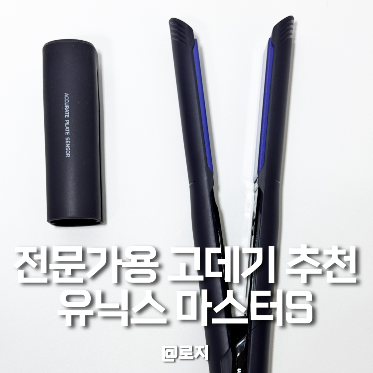  미용실 전문가용 고데기 추천 유닉스 마스터 S