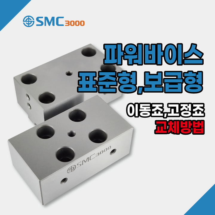  파워바이스 죠(JAW) 이렇게 교체해주세요!! SMC 파워바이스 이동죠, 고정죠 교체방법 에스엠씨3000