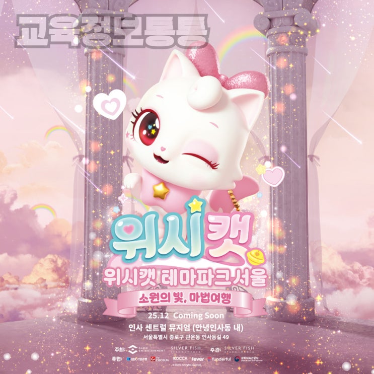  아이들과 가볼만한 곳 추천, 위시캣 테마파크 서울 체험형 전시로 주말 나들이!