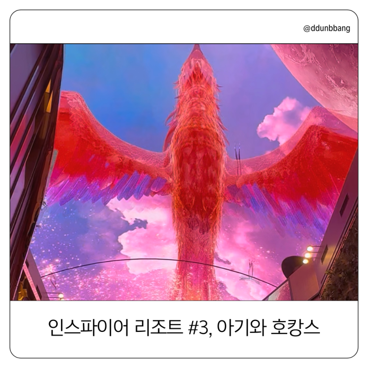  9개월 아기와 인스파이어 리조트 #3, 초대형 전광판 로툰다 & 오로라쇼, 브라세리1793 디너 즐기기