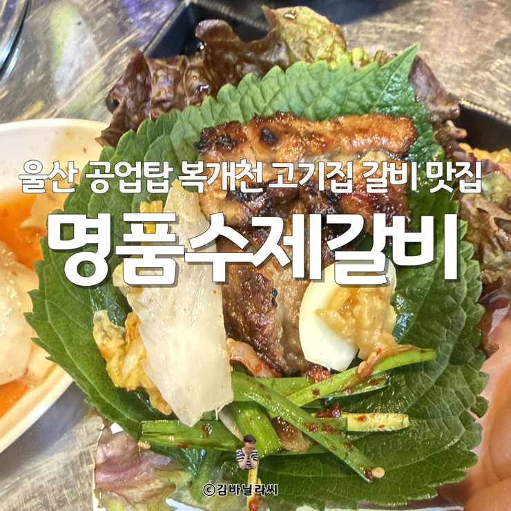  울산 신정동 맛집 명품수제갈비 연중무휴 공업탑 고기집