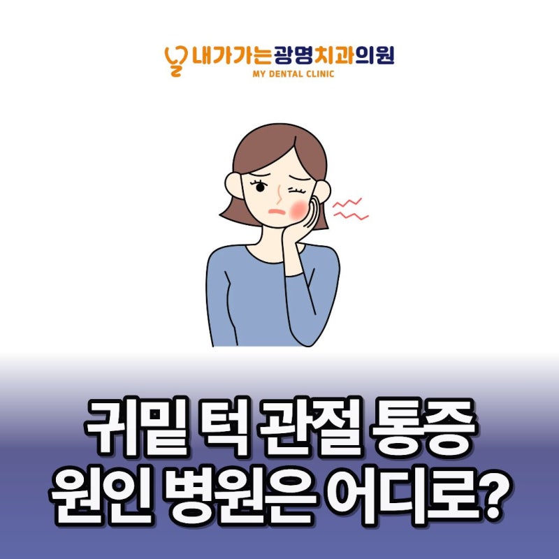 철산동치과 귀밑 턱 관절 찌릿한 통증 원인 병원은 어디로 가야할까?