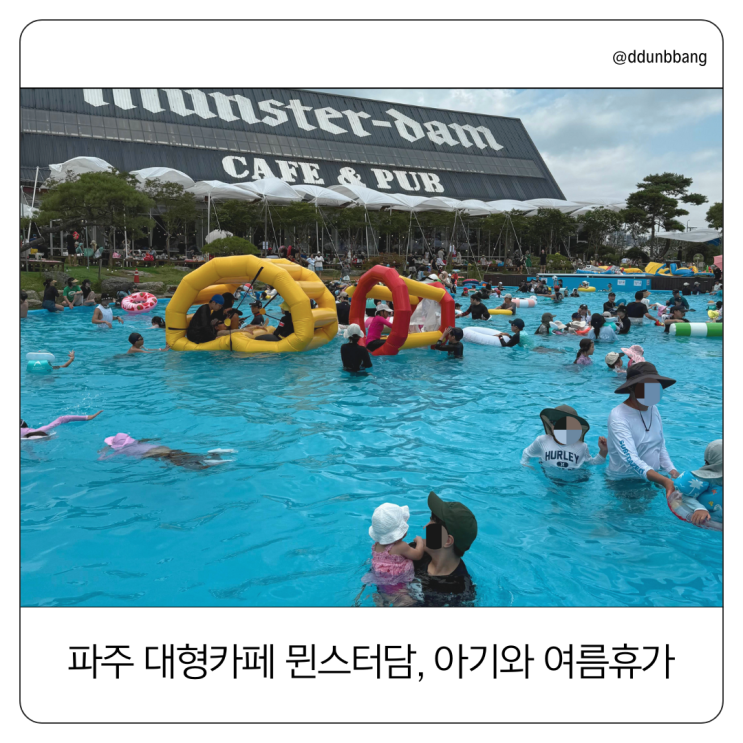  파주 대형 카페 '뮌스터담'에서 8개월 아기와 여름휴가 보냈어요.
