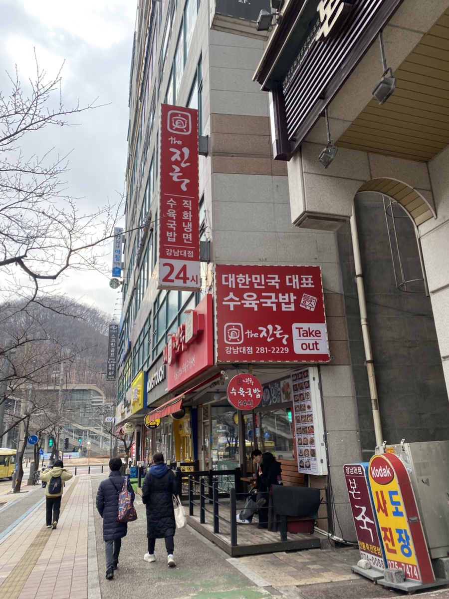더진국 강남대점 사진 1