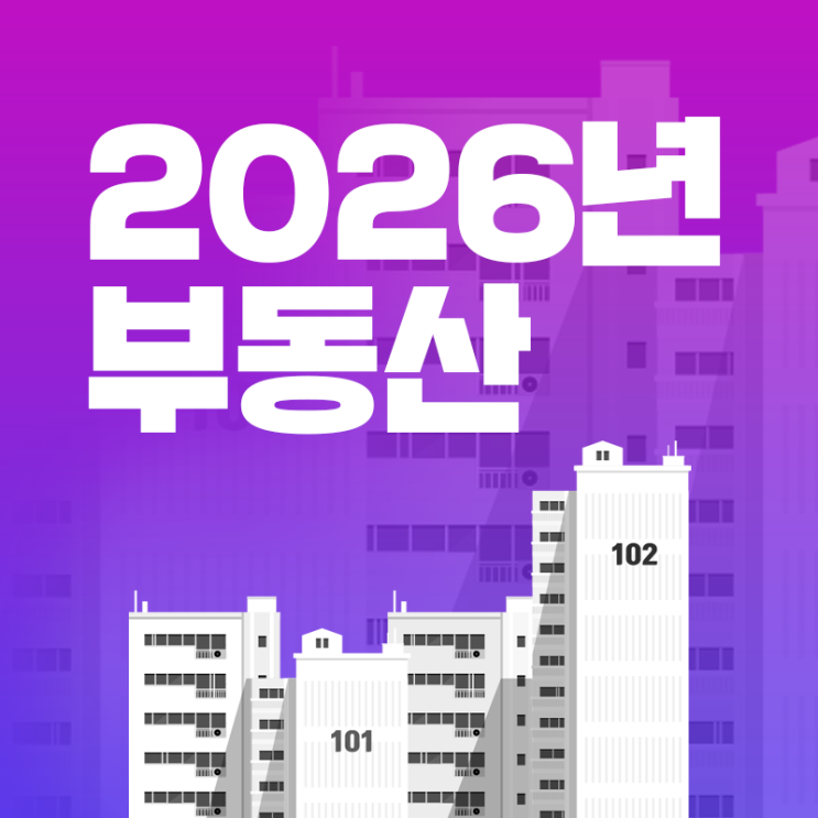  2026년 부동산 전망, 정책 및 규제 방향 예측하기