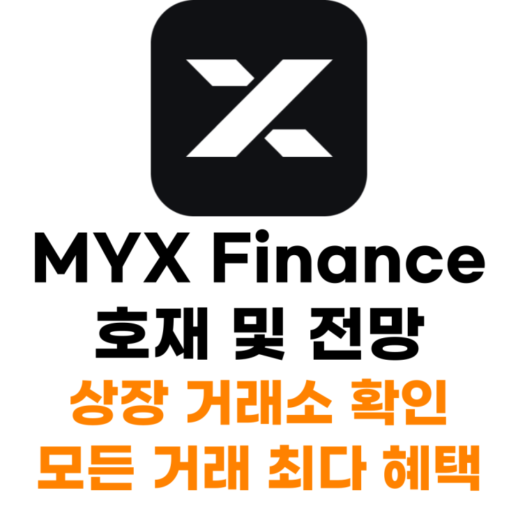  MYX 코인 상장 거래소 사는 법 총정리