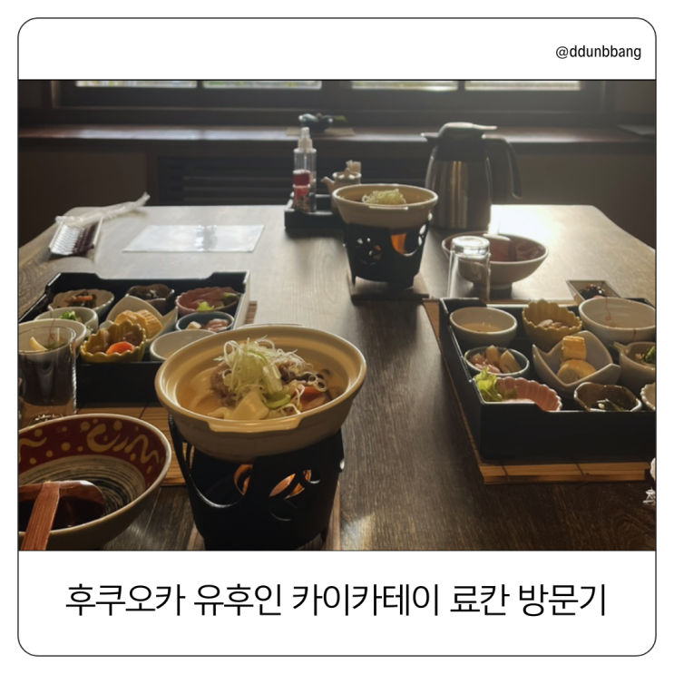 가이세키 맛집 후쿠오카 유후인 카이카테이(kaikatei) 료칸 방문기