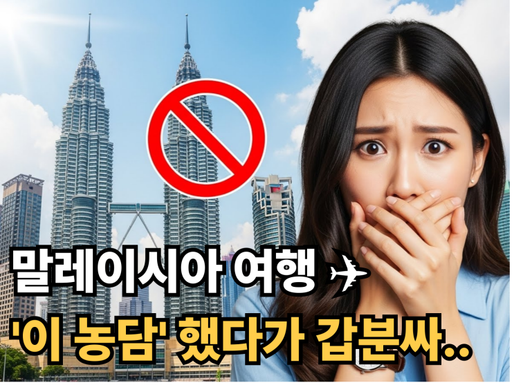  말레이시아 가서 '돼지' 농담했다가 싸늘해진 썰