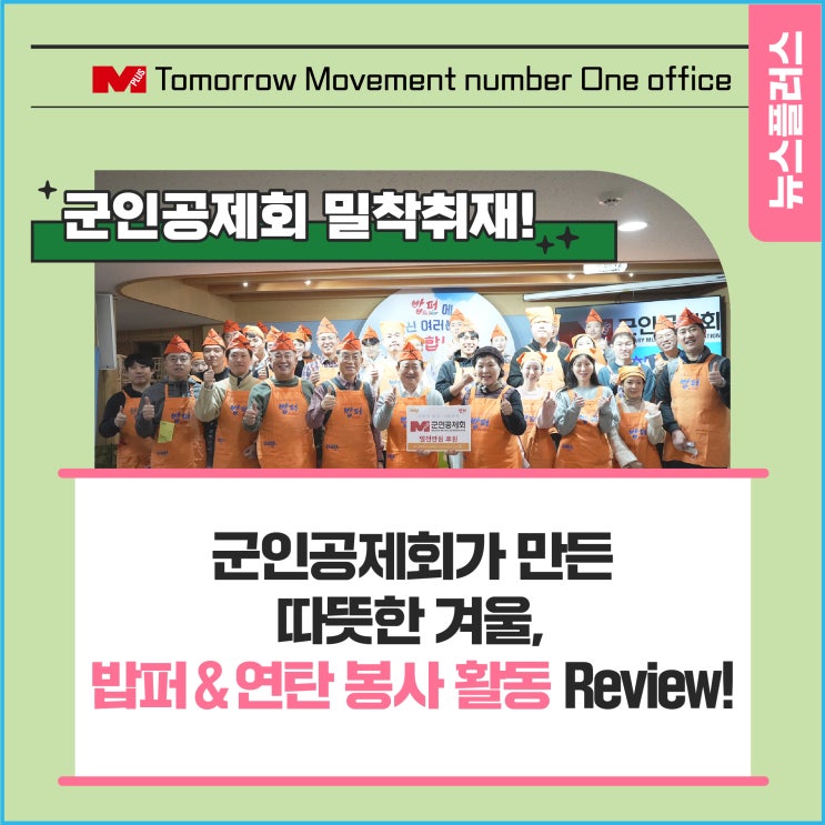 군인공제회가 만든 따뜻한 겨울, 밥퍼 &<b>연탄</b> <b>봉사활동</b> Review!
