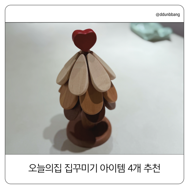  오늘의집에서 구매 후 만족했던 집꾸미기 아이템 4개