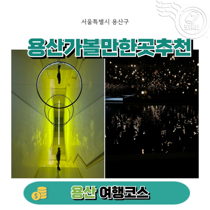 용산역 근처 가볼만한곳 용산 공원 서울 데이트 코스 추천