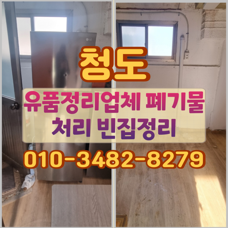  청도 유품정리업체 폐기물처리 빈집정리
