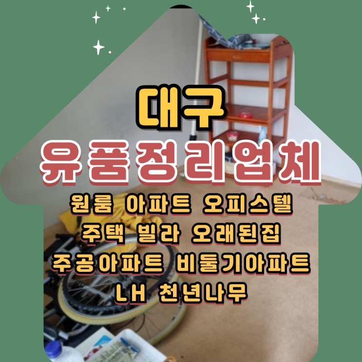  대구원룸정리 유품정리업체 폐기물처리 비용