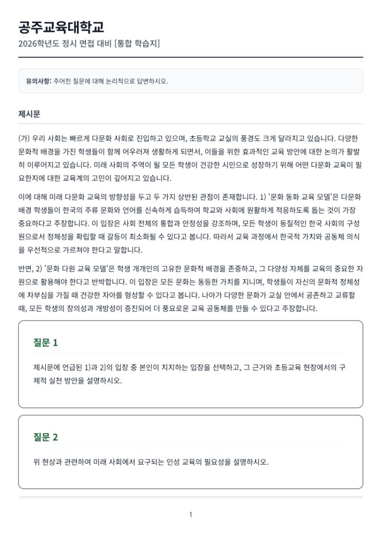  공주교육대학교 정시 면접 - 정시 면접 대비 중요성  [우만동CMA국어영어학원]