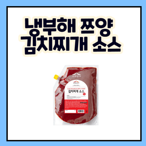 쯔양 소스 명가 고추명가 김치찌개 소스 최현석도 선택한 냉장고를 부탁해 양념