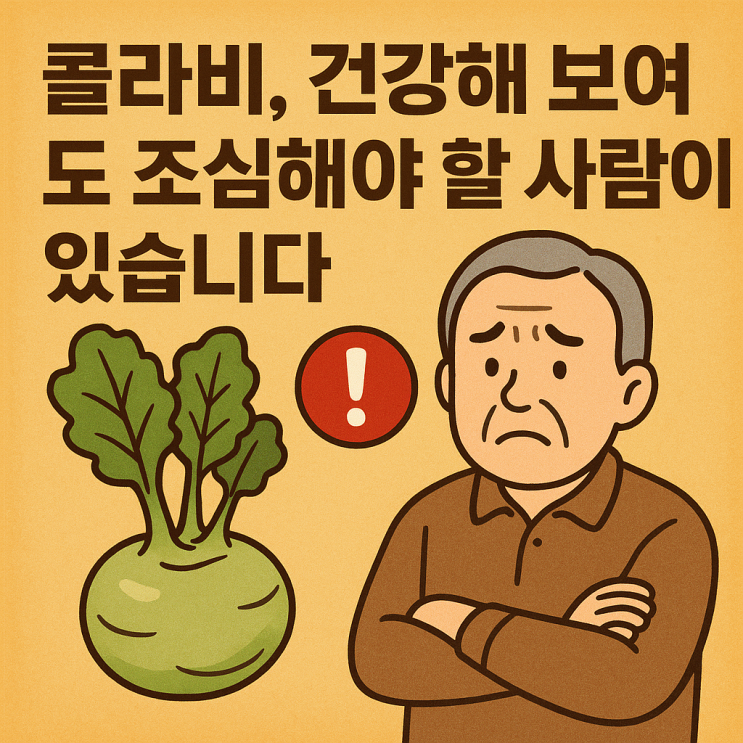   콜라비 부작용, 이런 사람은 주의하세요｜건강식품도 예외는 아닙니다