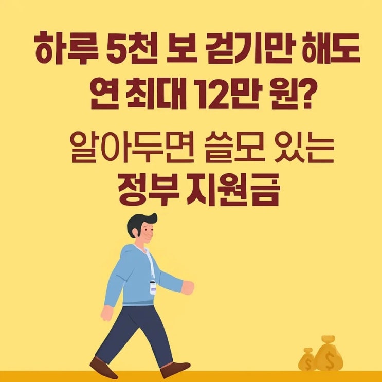  하루 5천 보 걷기만 해도 연 최대 12만 원? 알아두면 쓸모 있는 정부 지원금