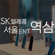  SK텔레콤 서울ENT대리점 역삼점에서 하는 일 소개