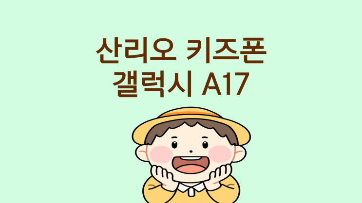  산리오 키즈폰 갤럭시 A17 스펙 혜택